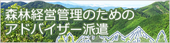 市町による森林経営管理のためのアドバイザー派遣